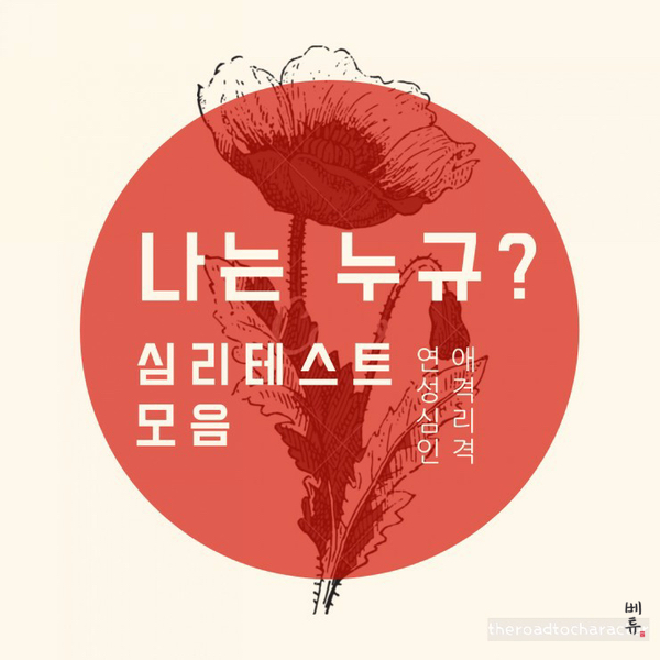 소름돋는 심리테스트 모음! + 계속 업데이트 중