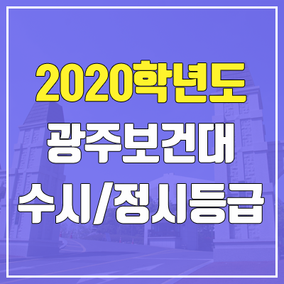 광주보건대학교 수시등급 / 정시등급 (2020, 예비번호)