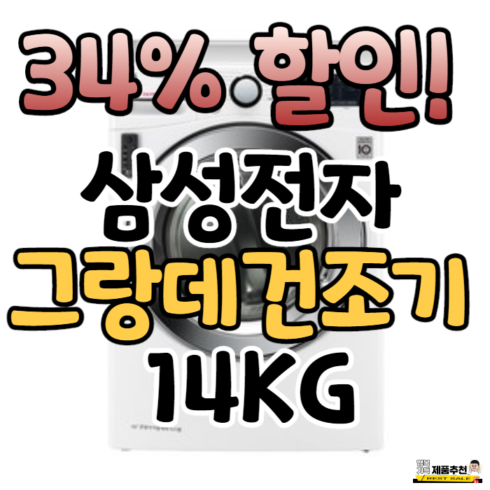 DV14R8520KW 삼성전자 그랑데 건조기 14KG! 34% 할인해서 살수 있어요! DV14R8520KW 삼성전자 그랑데 건조기 14KG! 34% 할인해서 살수 있어요!