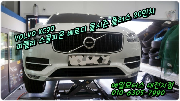  볼보 XC90 피렐리 스콜피온 베르디 올시즌 플러스 20인치 타이어 교환