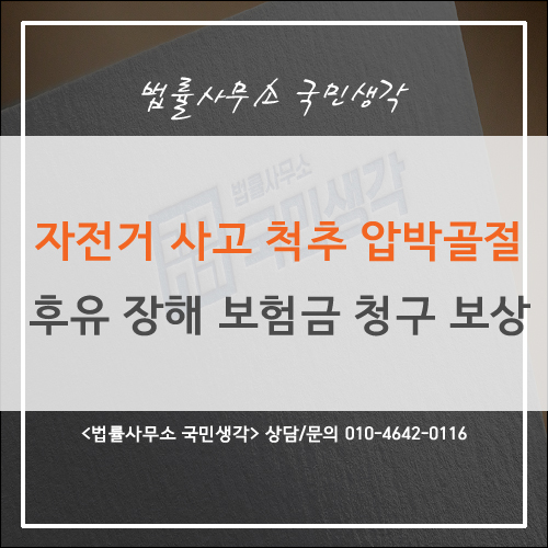  자전거 사고 척추압박골절 후유장해 보험금 청구 보상- 종합법률사무소 국민생각