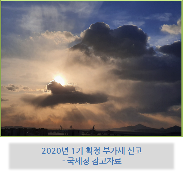  2020년 1기 확정 부가세 신고 - 국세청 참고 자료 ( 부가세 신고, 소규모 개인 감면, 부가세 신고 도움 서비스 )