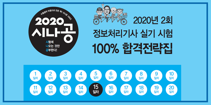  2020년 시나공 정보처리기사 실기 2회 대비 핵심요약 pdf - 15일차