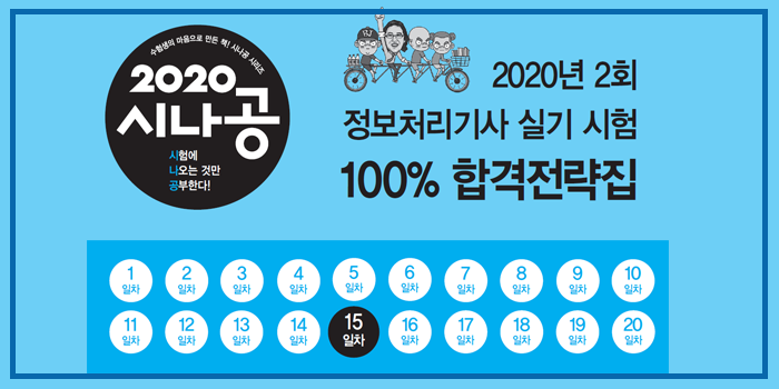 2020년 시나공 정보처리기사 실기 2회 대비 핵심요약 pdf - 15일차