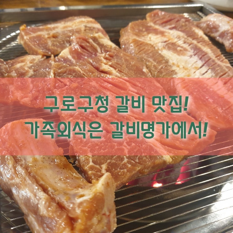 구로구청 맛집 돼지갈비 갈비명가! 가족 점심특선