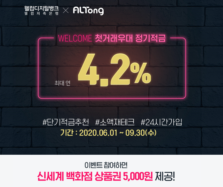  웰컴디지털뱅크 X ALTong 정기적금 최대 4.2% ~9.30