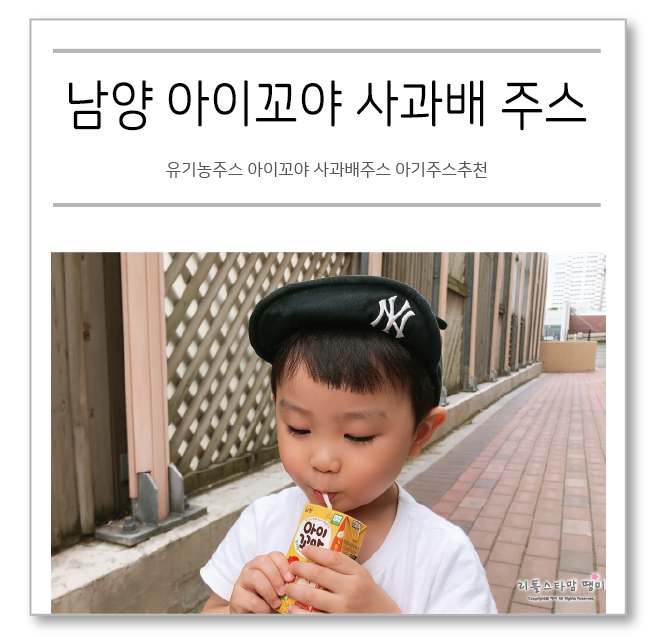  유기농주스 아이꼬야 사과배주스 아기주스추천