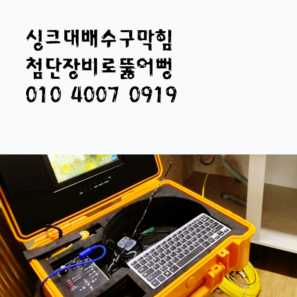  제주영평동빌라싱크대배수구막힘 첨단장비로시원하게 뚫어뻥