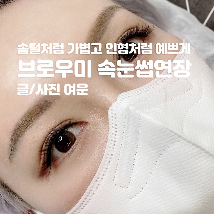 강남속눈썹연장 브로우미 솜털처럼 가볍고 인형처럼 예쁘게