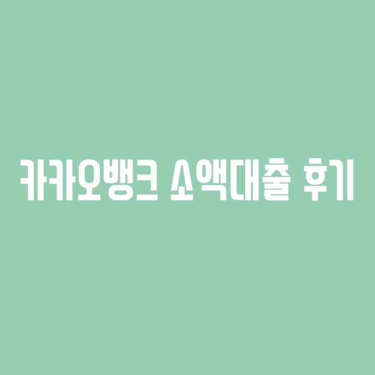  [실사용후기] 카카오뱅크 소액 마이너스통장 사용 후기 및 카뱅 가입 이벤트 (Feat. 소액도 가능한 카뱅 비상금 대출)
