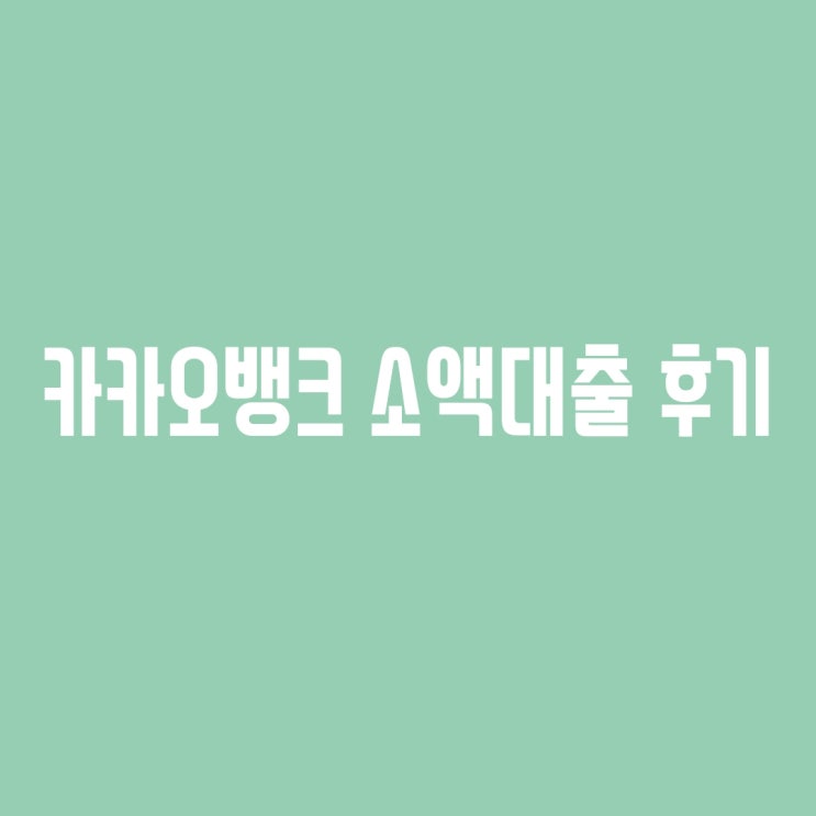 [실사용후기] 카카오뱅크 소액 마이너스통장 사용 후기 및 카뱅 가입 이벤트 (Feat. 소액도 가능한 카뱅 비상금 대출)