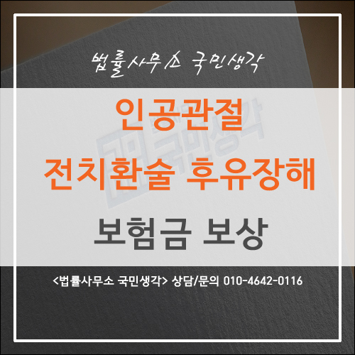  인공관절 전치환술 후유장해 보험금 보상 - 종합법률사무소 국민생각