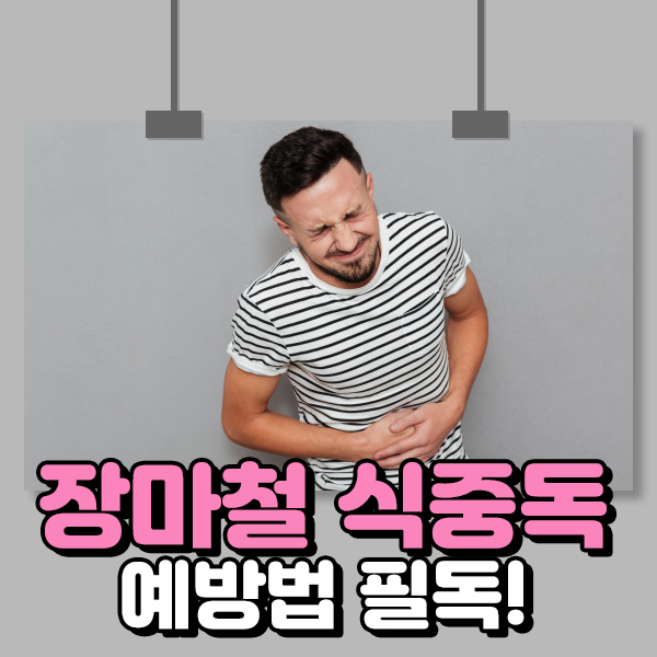  장마철 식중독 예방법 필독!