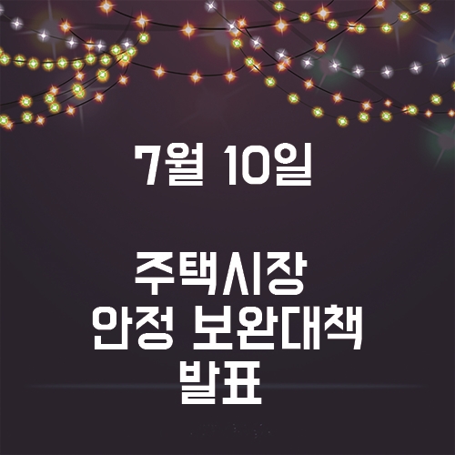  7.10 주택시장 안정 보완대책 요약!! 또 나온 부동산 규제