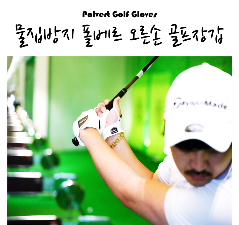폴베르 기능성 오른손 골프 장갑 드라이버 스윙 아이언 스윙 비거리 향상 골프장갑