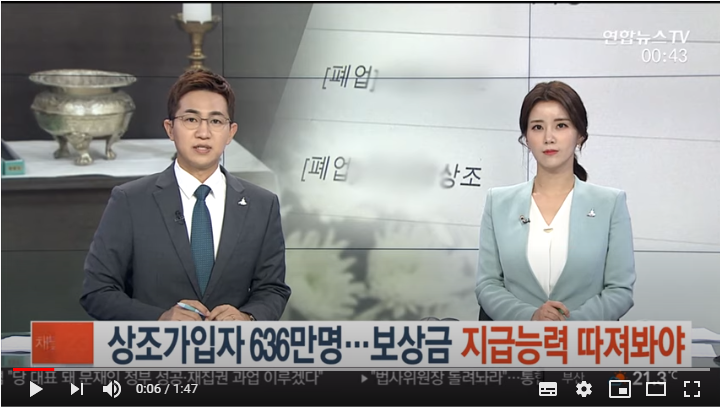상조가입자 636만명…보상금 지급능력 따져봐야 / 연합뉴스TV 상조가입자 636만명…보상금 지급능력 따져봐야 / 연합뉴스TV