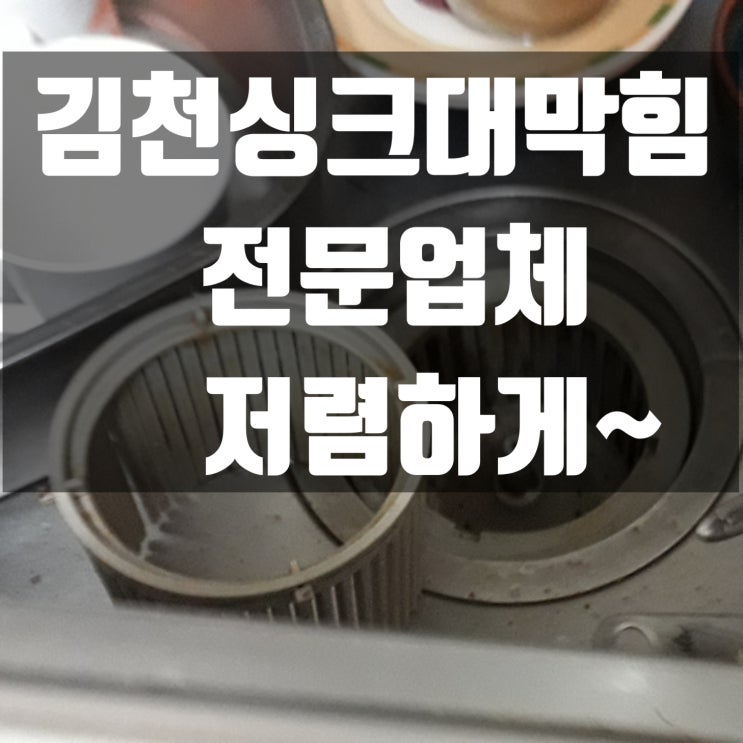 김천싱크대막힘, 율곡동 혁신도시 씽크대 신속하게 뚜러!!