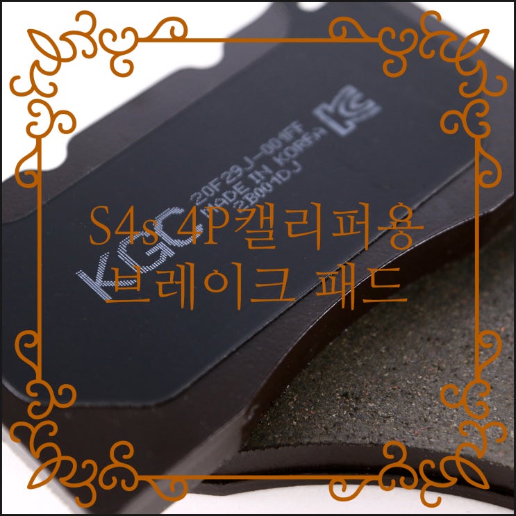  뉴 4P 브레이크 패드 S4s '제네시스 쿠페 브렘보' 규격으로 M4s, 펠라, 인터알, 네오테크 등 장착 가능