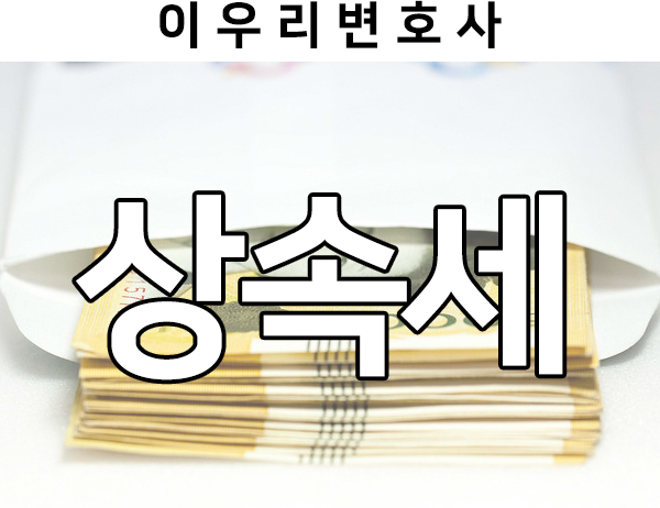  상속세, 상속세 기본공제