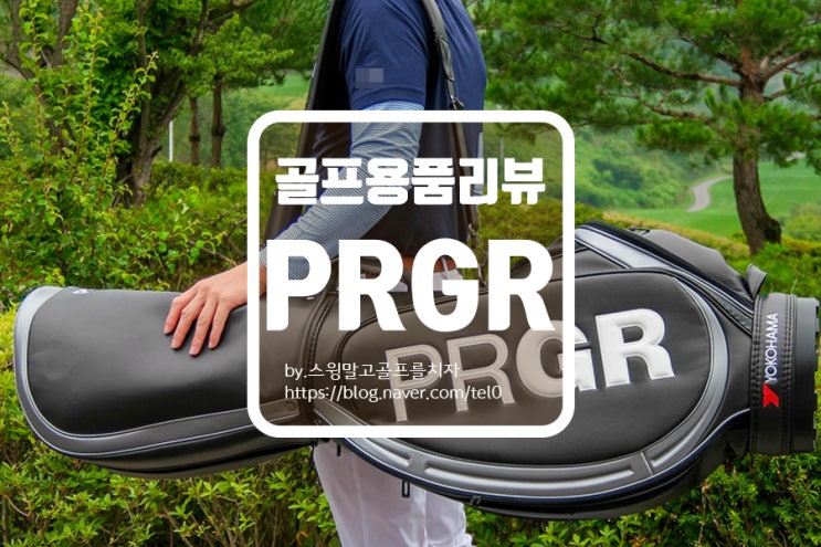  골프가 쉬워지는 PRGR RS5 골프드라이버 및 풀 세트 사용 리뷰
