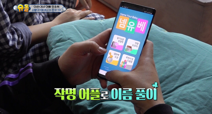  슈돌 작명어플 넴유베 아이 이름 직접 작명해보기