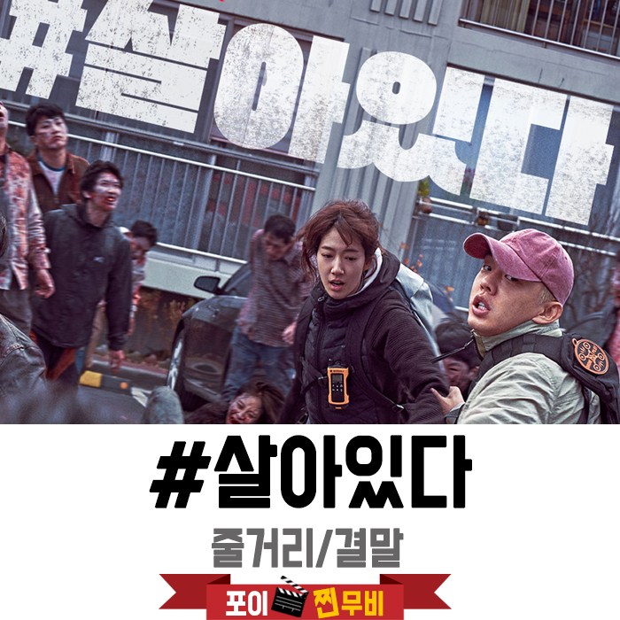  #살아있다 줄거리 결말 (2020) 살아남아야한다