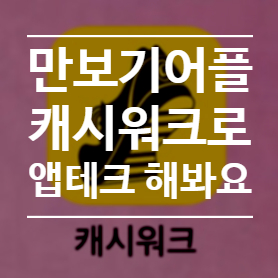  걷기만 해도 돈이 쌓이는 만보기 어플 캐시워크로 앱테크 해봐요