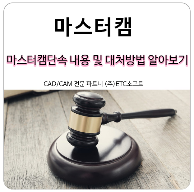  마스터캠단속 내용 및 대처 방법 알아보기