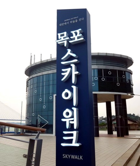  목포스카이워크
