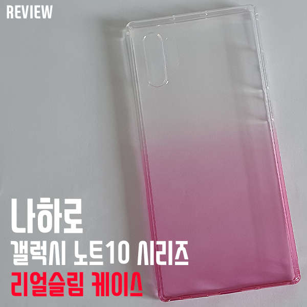 좋은 품질과 디자인의 갤럭시 노트10 플러스 케이스! 나하로 리얼슬림 케이스 리뷰 좋은 품질과 디자인의 갤럭시 노트10 플러스 케이스! 나하로 리얼슬림 케이스 리뷰