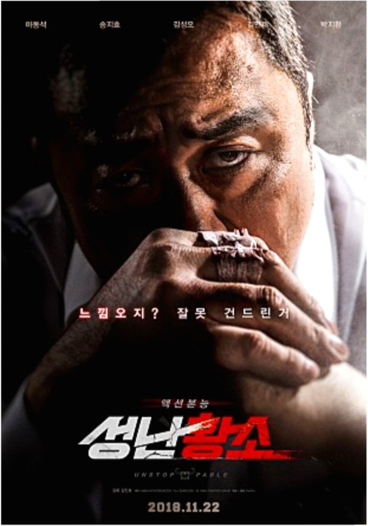  마동석 잘못 건드렸다 성난 황소 결말