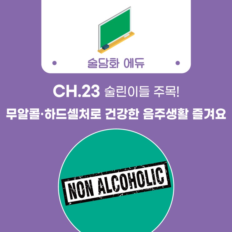 [술담화] CH.23 술린이들 주목! 무알콜·하드셀처로 건강한 음주생활 즐겨요