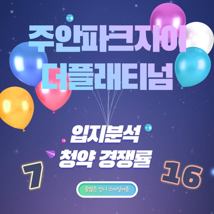  주안파크자이더플래티넘 입지분석 + 특별공급/ 일반공급 경쟁률 알아보기