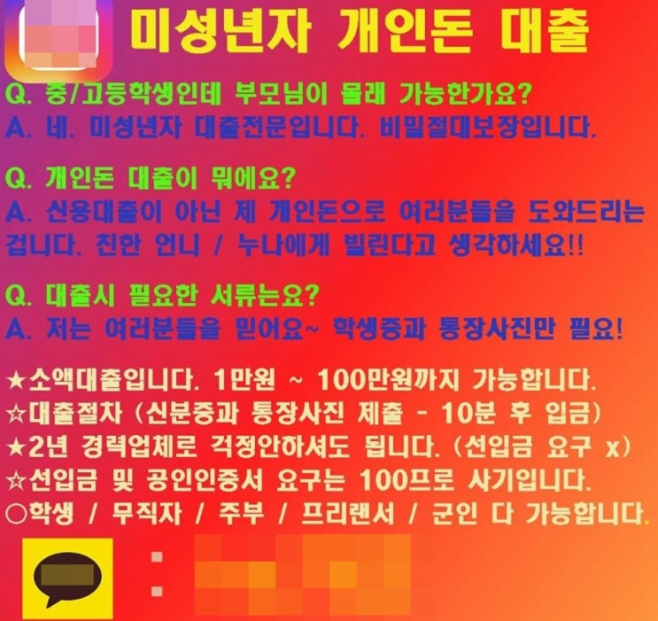미성년자 대출광고로 "부모님 신분증 보내면 대출해줄게" 청소년 꾀어 수억원대 사기 미성년자 대출광고로 "부모님 신분증 보내면 대출해줄게" 청소년 꾀어 수억원대 사기