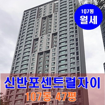  【월세】 신반포센트럴자이 107동입니다