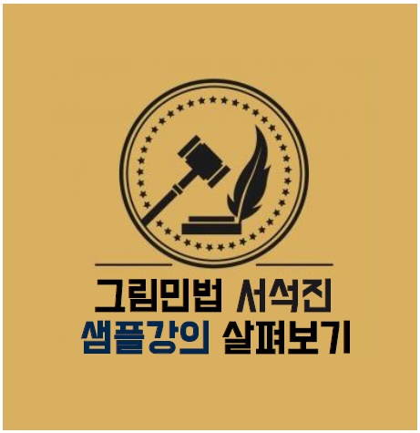 일산탄현역공인중개사학원 : 그림민법 서석진 샘플강의를 수강해보자!