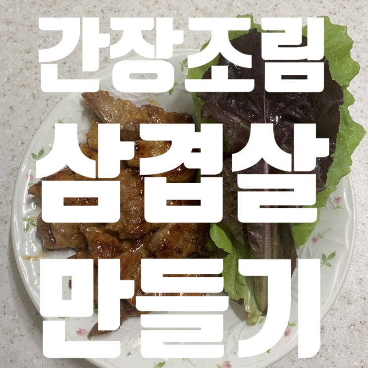  쉽고 맛있게 삼겹살 간장조림 만드는 방법!!
