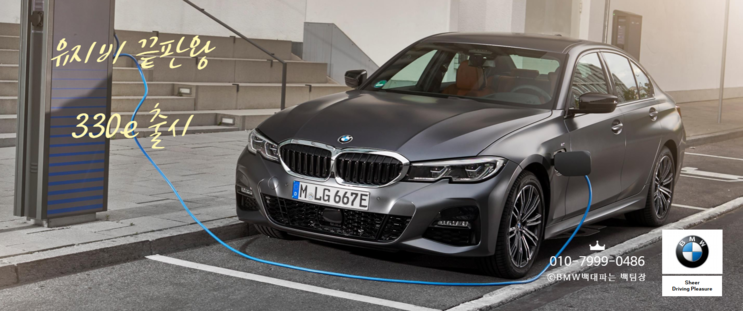 [신차정보]BMW 3시리즈 플러그 인 하이브리드 출시::3시리즈 연간유지비 끝판왕 330e모델::BMW백대파는백팀장