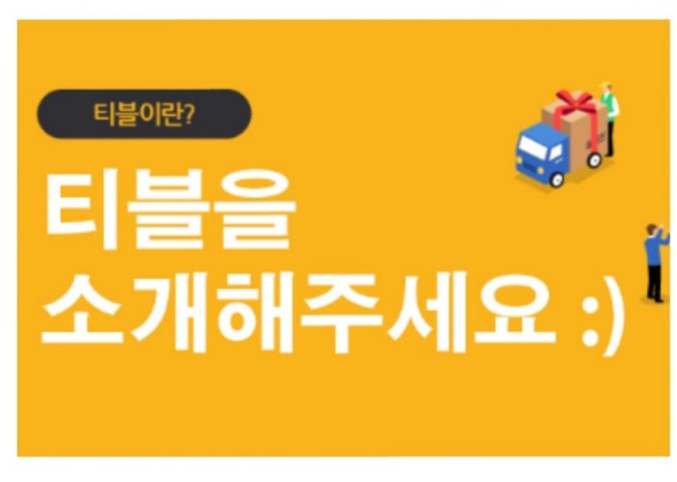  블로그 체험단 티블 소개해요