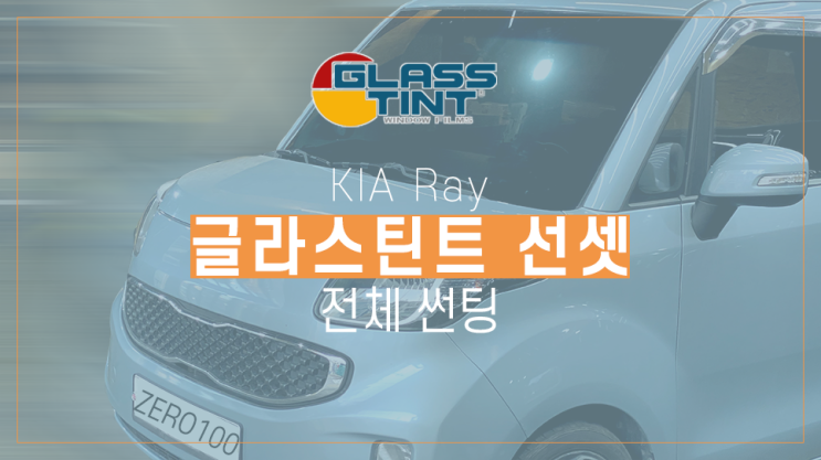  레이 자동차썬팅추천 글라스틴트 선셋 반사필름 색깔 컬러 색감 전체 썬팅 / 영등포 썬팅 / 영등포 틴팅