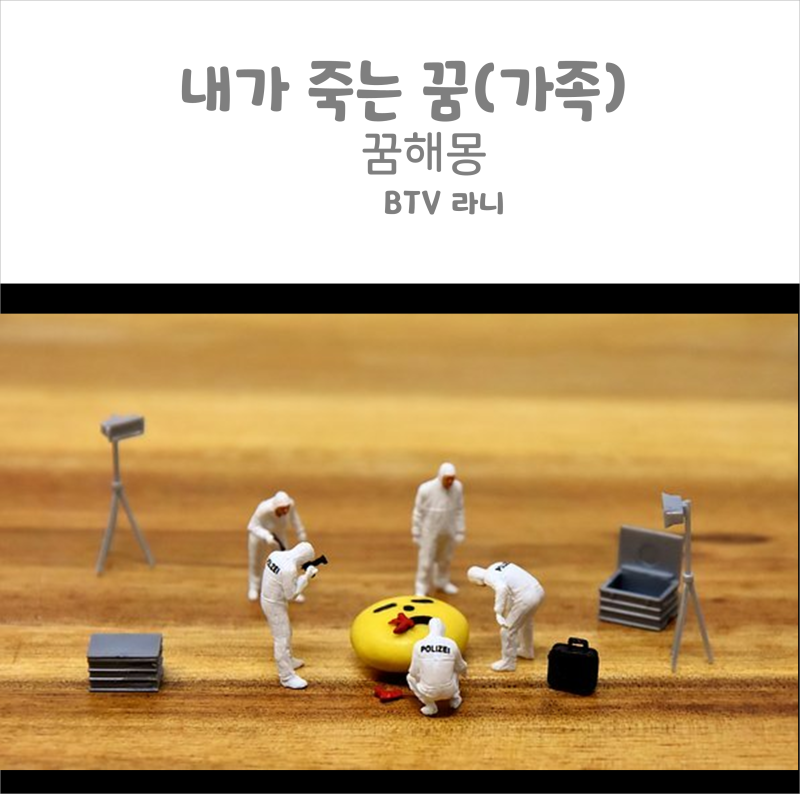 내가 죽는 꿈(가족이/동생이/아빠가/꿈해몽)