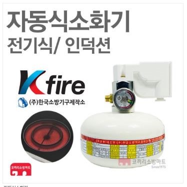  인덕션으로 교체시 자동식소화기도 필히 바꾸셔야 합니다~!