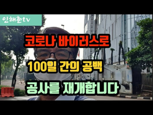 코로나로 100일간 중단된 공사현장이 재개합니다 코로나로 100일간 중단된 공사현장이 재개합니다