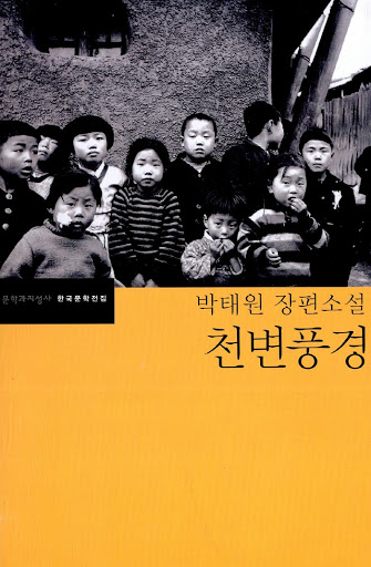  청계천 배경 박태원 소설 천변풍경