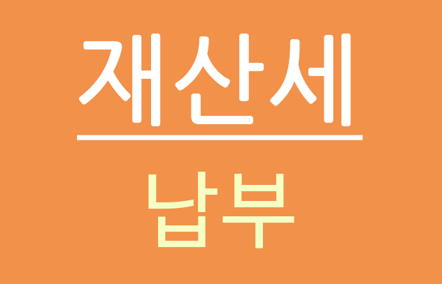  재산세, 종합부동산세 납부 기간과 방법