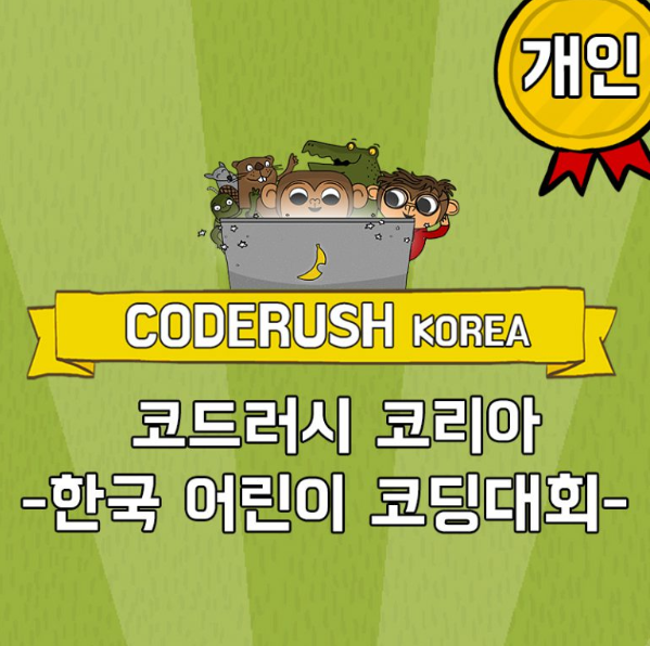  어린이 코딩대회 코드러시