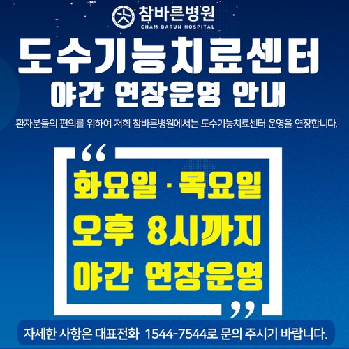 울산 참바른병원 야간 도수치료 연장 운영 안내