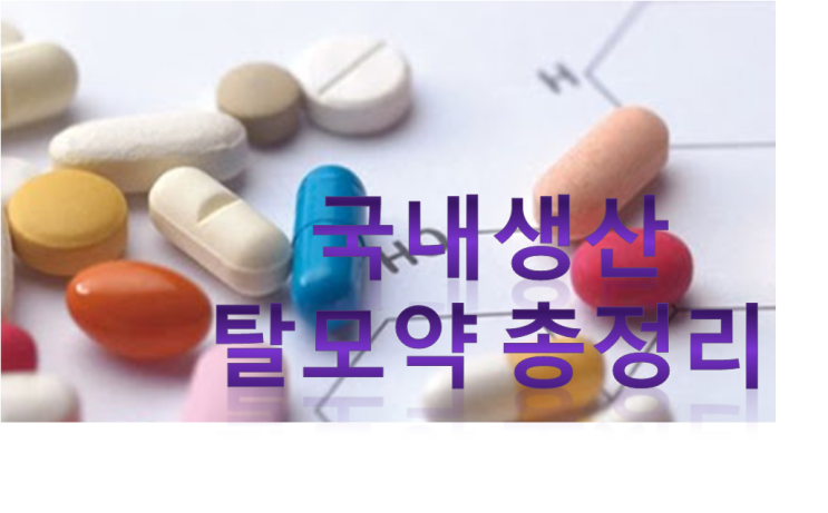  국내생산 탈모약 총정리 -  프로페시아 복제약