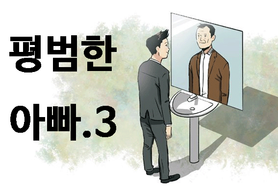 대한민국 평범한 아빠로 살아가기(3부)
