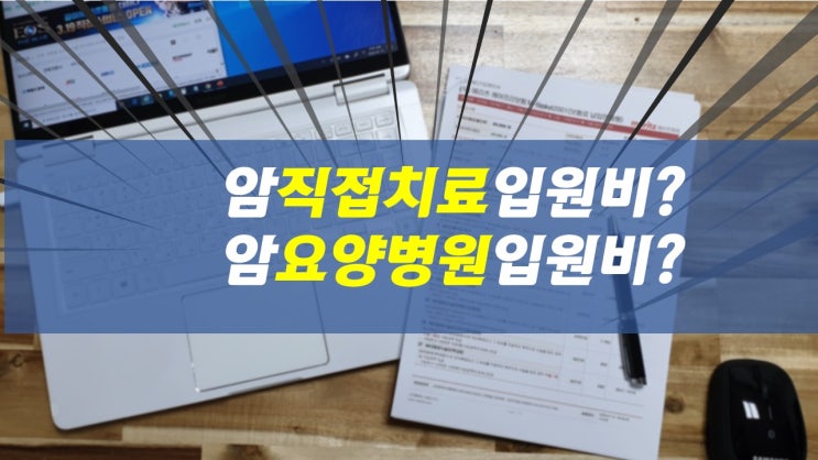  암직접치료입원비와 암요양병원입원비에 관해